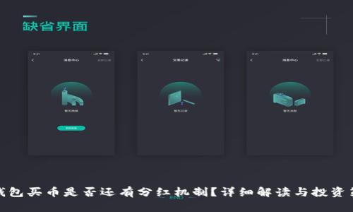 TP钱包买币是否还有分红机制?详细解读与投资策略
