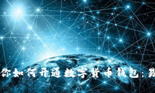 建行教你如何开通数字货币钱包:易学指南
