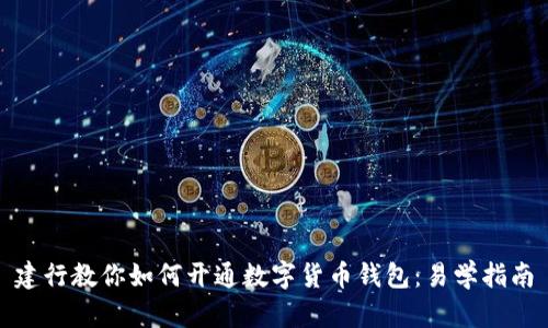 建行教你如何开通数字货币钱包:易学指南