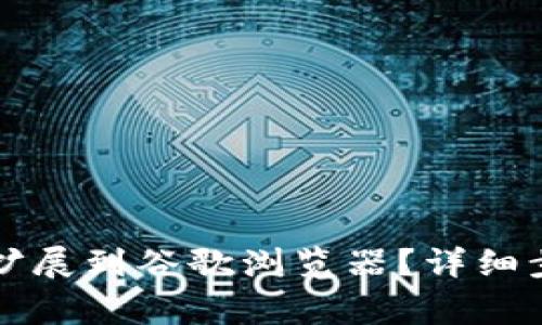 如何将TP钱包扩展到谷歌浏览器?详细步骤与注意事项