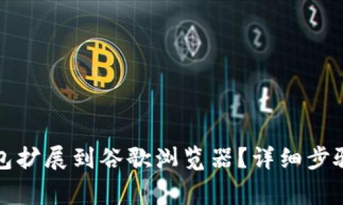 如何将TP钱包扩展到谷歌浏览器?详细步骤与注意事项