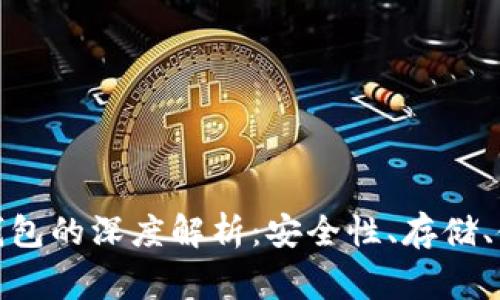 数字货币密钥与硬钱包的深度解析:安全性、存储、使用指南与常见问题