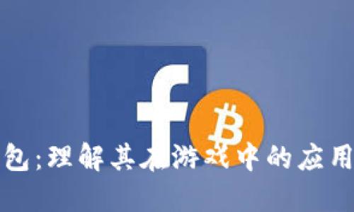 区块链钱包:理解其在游戏中的应用与重要性
