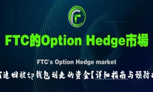 如何追回被tp钱包划走的资金?详细指南与预防措施