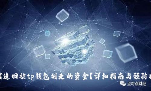 如何追回被tp钱包划走的资金?详细指南与预防措施
