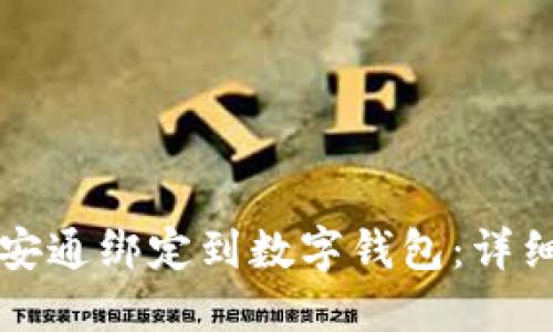 如何将长安通绑定到数字钱包:详细操作指南