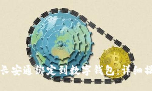 如何将长安通绑定到数字钱包:详细操作指南