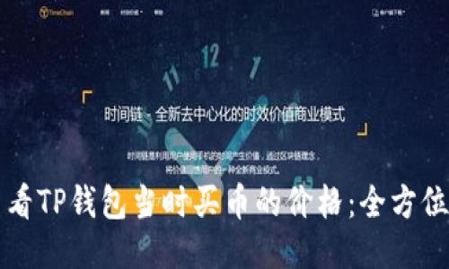 如何查看TP钱包当时买币的价格:全方位的指南