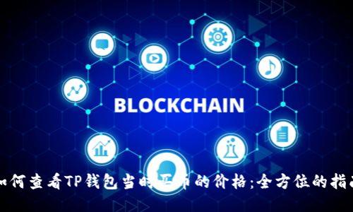 如何查看TP钱包当时买币的价格:全方位的指南