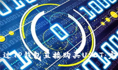 如何通过TP钱包直接购买USDT:完整指南
