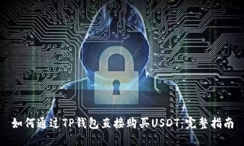 如何通过TP钱包直接购买USDT:完整指南