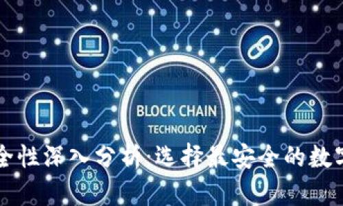 区块链钱包安全性深入分析:选择最安全的数字资产存储方案