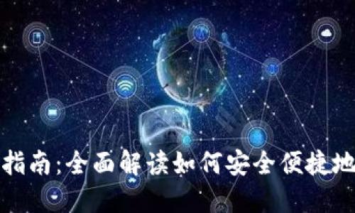 数字银行钱包使用指南:全面解读如何安全便捷地使用数字银行钱包