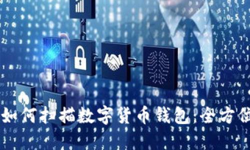 手机如何扫描数字货币钱包:全方位指南
