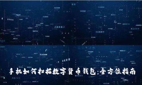 手机如何扫描数字货币钱包:全方位指南