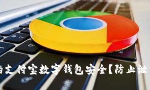 如何确保您的支付宝数字钱包安全?防止泄露的实用指南