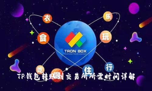 TP钱包转账到交易所所需时间详解