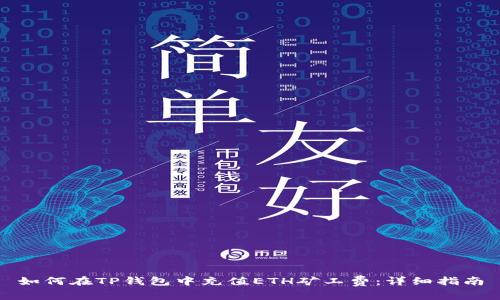 如何在TP钱包中充值ETH矿工费:详细指南