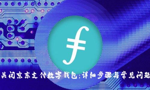 如何关闭京东支付数字钱包:详细步骤与常见问题解答