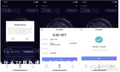 为什么TP钱包中的币价格通常低于交易所价格?