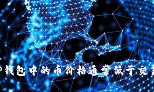 为什么TP钱包中的币价格通常低于交易所价格?