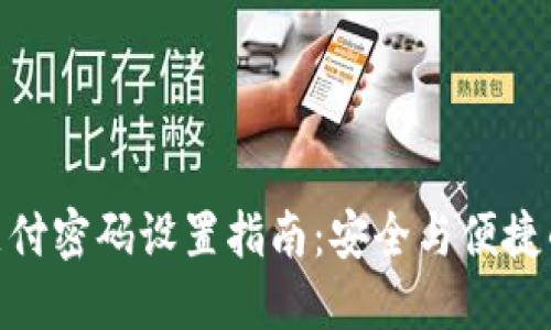 数字钱包支付密码设置指南:安全与便捷的完美结合