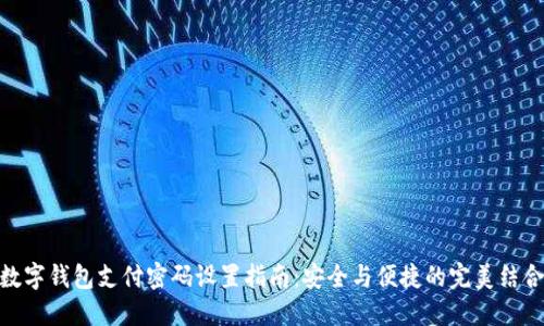 数字钱包支付密码设置指南:安全与便捷的完美结合