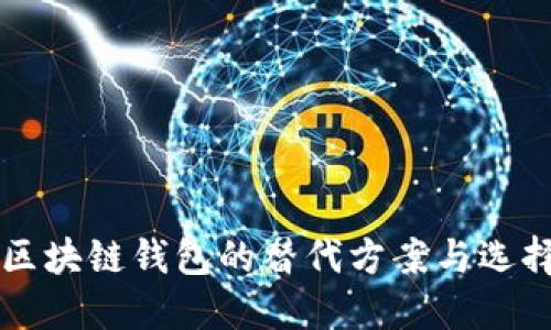 类似区块链钱包的替代方案与选择指南