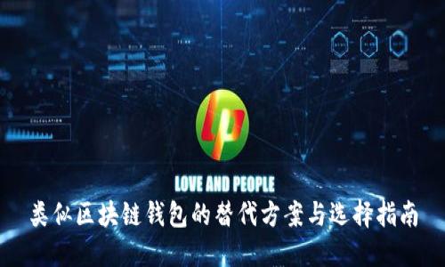 类似区块链钱包的替代方案与选择指南