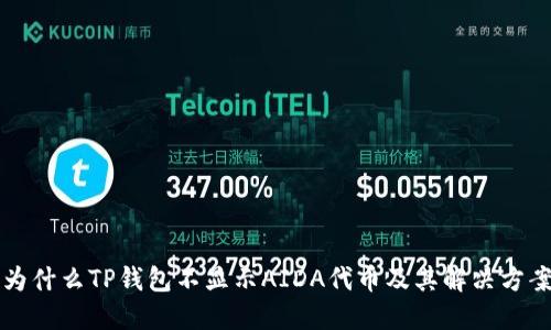 为什么TP钱包不显示AIDA代币及其解决方案