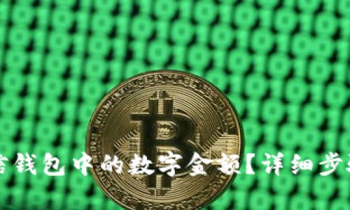 如何更改微信钱包中的数字金额?详细步骤和技巧解析