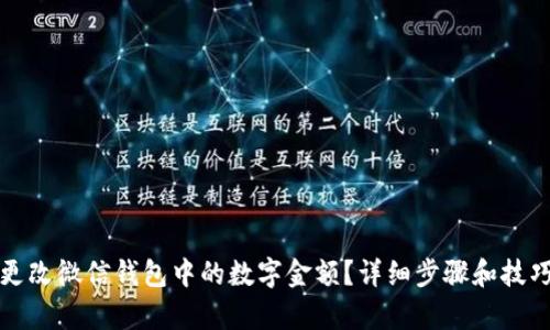 如何更改微信钱包中的数字金额?详细步骤和技巧解析