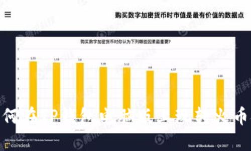 如何在TP钱包电脑版上玩转火币链
