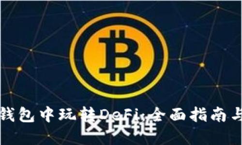 如何在TP钱包中玩转DeFi:全面指南与操作技巧