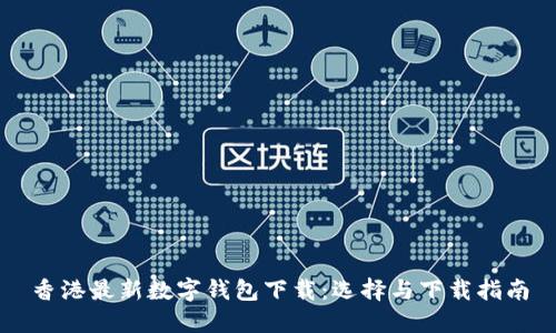 香港最新数字钱包下载:选择与下载指南