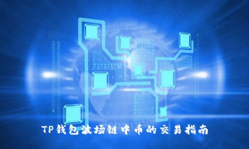 TP钱包波场链中币的交易指南
