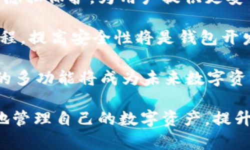 区块链地址与钱包地址的区别与联系：深度解析数字货币的核心概念

关键词：区块链地址,钱包地址,数字货币,加密货币,地址区别/guanjianci

---

区块链地址和钱包地址的概念在数字货币领域中经常被提及，但很多人对这两个术语的理解并不完全准确。本文将深入探讨这两个术语之间的异同，并解析它们在实际应用中的重要性与关联性。

1. 什么是区块链地址？

区块链地址是一个在区块链网络中用于接收和发送数字资产的唯一标识符。它可以看作是一个用户在某个特定区块链网络上的“账户”或“钱包”的地址。在比特币和以太坊等区块链中，地址通常由一串字母和数字组成，具有固定的长度。

每个区块链地址都是由特定的算法生成的，也就是说，它是通过加密哈希函数从公钥中产生的。由于其加密特性，区块链地址很难被逆向推算回公钥或私钥，因此相对安全。

2. 什么是钱包地址？

钱包地址亦是用于接收和发送数字资产的地址，但它更侧重于用户在数字钱包中的特定地址。钱包是存储用户私钥和公钥的工具，而钱包地址则是用户在网络上与其他用户进行交易时使用的地址。因此，钱包地址本质上是区块链地址的一种实现形式。

不同的钱包可以生成不同的地址，每个钱包中可能存在多个区块链地址。例如，一个以太坊钱包可以为用户生成多个不同的以太坊地址，以便于进行不同的交易或管理不同的资产。

3. 区块链地址和钱包地址之间的联系与区别

虽然区块链地址和钱包地址在某种程度上可以互换使用，但它们之间是有明显区别的。区块链地址是一个更广泛的概念，指的是在任何区块链网络中用于交易的地址。而钱包地址是指特定钱包中生成和使用的地址，具有一定的上下文关系。

在实践中，用户通常会通过数字钱包来管理和使用自己的区块链地址。他们可以选择使用单个钱包中的多个地址来提高隐私性，每个交易都可以从不同地址发送，而不必暴露其所有资产的信息。

4. 相关问题一：区块链地址是否是匿名的？

虽然区块链技术以其去中心化和部分匿名性而闻名，但实际上，区块链地址并不完全代表完全的匿名。所有的交易信息都是公开记录在区块链上的，任何人都可以查看到某个区块链地址的交易历史和余额。

但是，因为区块链地址与用户的真实身份之间并没有直接的联系，因此在没有进一步的信息披露的情况下，可以认为区块链地址在某种程度上是匿名的。例如，比特币地址B对外界来说是“无名”的，除非用户自己在某个地方披露了其身份与地址的对应关系。

为了加强隐私性，用户可以使用多个区块链地址，或者利用隐私币（如门罗币）等。值得注意的是，一旦某个地址与用户身份关联，即使后续的交易使用不同地址，也可能会被追踪到。

5. 相关问题二：如何创建和管理区块链地址和钱包地址？

用户创建区块链地址或钱包地址通常是通过数字钱包软件或应用完成的。许多主流数字钱包如Trust Wallet、MetaMask、Coinbase等，允许用户在其平台上轻松生成和管理地址。

创建钱包时，用户会生成一对密钥——公钥和私钥。公钥可以公开分享，而私钥必须严格保管，以确保资金的安全。钱包软件会根据公钥生成区块链地址，并在用户发送或接收交易时使用。

管理钱包地址涉及到几个方面，包括定期备份钱包、定期使用不同的钱包地址进行交易、注意私钥和助记词的安全，避免因丢失或泄露资源导致资产损失。用户可以通过导出助记词等方法，对钱包进行备份。

6. 相关问题三：如何确保区块链和钱包地址的安全性？

保护区块链和钱包地址的安全至关重要。由于数字资产的不可逆性，一旦密码或私钥丢失，将无法恢复资产。因此，用户需要采取多种措施确保安全。

首先，选择具有良好安全性和声誉的数字钱包是非常重要的。例如，硬件钱包如Ledger和Trezor提供了更高的安全级别，因为它们会离线存储私钥，从而避免因网络攻击而损失资产。

其次，启用二次身份验证（2FA）可以增加额外的安全层。很多钱包和交易所允许用户启用2FA，以防止未经授权的访问。

定期备份钱包也是一种保障措施。用户可以记录下助记符或私钥，并保存在安全的地方，如保险箱中，而不是只依赖于一个电子文件。

7. 相关问题四：区块链和钱包地址的使用场景有哪些？

区块链地址和钱包地址的使用场景广泛，涉及到从简单的资产转移到复杂的智能合约执行等多个方面。在日常交易中，用户可以通过区块链地址接收和发送加密货币，买卖数字资产，参与区块链项目投融资等。

在E-Commerce平台，许多商家已经开始支持用户通过区块链地址支付，以提高交易的便利性。此外，一些区块链游戏平台也为用户提供了利用钱包地址进行游戏内购买的功能。

在金融科技领域，区块链地址被广泛运用于跨境支付、去中心化金融（DeFi）及高频交易等场景。用户通过钱包地址可以参与到各种DeFi协议，例如借贷、交换和流动性挖掘等，而这些场景都离不开区块链地址的使用。

8. 相关问题五：未来区块链地址和钱包地址的发展趋势如何？

随着区块链技术与应用的快速发展，区块链地址和钱包地址的未来趋势也将经历一些变化。首先，一些新兴的隐私币将会进一步提升用户的隐私保护，为用户提供更安全的交易环境。

其次，随着区块链技术的普及，用户对钱包的需求也将进一步增长。在这种情况下，钱包的智能化和用户体验将成为关键，简化用户的操作流程，提高安全性将是钱包开发者需要考虑的重要因素。

还有，随着各类DeFi项目、NFT以及元宇宙概念的发展，区块链和钱包地址的使用场景将不断扩大。用户将通过多种方式与区块链交互，钱包的多功能将成为未来数字资产管理的主流趋势。

总结而言，区块链地址与钱包地址虽然在某种程度上有着紧密的联系，但它们之间存在明显差异。了解它们的不同之处，将有助于用户更好地管理自己的数字资产，提升安全性并改善用户体验。在数字货币的未来，区块链地址和钱包地址的角色将愈发重要，伴随技术的进步，我们将迎来更多的创新和可能性。