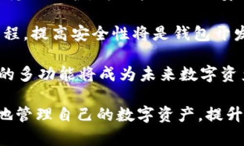 区块链地址与钱包地址的区别与联系：深度解析数字货币的核心概念

关键词：区块链地址,钱包地址,数字货币,加密货币,地址区别/guanjianci

---

区块链地址和钱包地址的概念在数字货币领域中经常被提及，但很多人对这两个术语的理解并不完全准确。本文将深入探讨这两个术语之间的异同，并解析它们在实际应用中的重要性与关联性。

1. 什么是区块链地址？

区块链地址是一个在区块链网络中用于接收和发送数字资产的唯一标识符。它可以看作是一个用户在某个特定区块链网络上的“账户”或“钱包”的地址。在比特币和以太坊等区块链中，地址通常由一串字母和数字组成，具有固定的长度。

每个区块链地址都是由特定的算法生成的，也就是说，它是通过加密哈希函数从公钥中产生的。由于其加密特性，区块链地址很难被逆向推算回公钥或私钥，因此相对安全。

2. 什么是钱包地址？

钱包地址亦是用于接收和发送数字资产的地址，但它更侧重于用户在数字钱包中的特定地址。钱包是存储用户私钥和公钥的工具，而钱包地址则是用户在网络上与其他用户进行交易时使用的地址。因此，钱包地址本质上是区块链地址的一种实现形式。

不同的钱包可以生成不同的地址，每个钱包中可能存在多个区块链地址。例如，一个以太坊钱包可以为用户生成多个不同的以太坊地址，以便于进行不同的交易或管理不同的资产。

3. 区块链地址和钱包地址之间的联系与区别

虽然区块链地址和钱包地址在某种程度上可以互换使用，但它们之间是有明显区别的。区块链地址是一个更广泛的概念，指的是在任何区块链网络中用于交易的地址。而钱包地址是指特定钱包中生成和使用的地址，具有一定的上下文关系。

在实践中，用户通常会通过数字钱包来管理和使用自己的区块链地址。他们可以选择使用单个钱包中的多个地址来提高隐私性，每个交易都可以从不同地址发送，而不必暴露其所有资产的信息。

4. 相关问题一：区块链地址是否是匿名的？

虽然区块链技术以其去中心化和部分匿名性而闻名，但实际上，区块链地址并不完全代表完全的匿名。所有的交易信息都是公开记录在区块链上的，任何人都可以查看到某个区块链地址的交易历史和余额。

但是，因为区块链地址与用户的真实身份之间并没有直接的联系，因此在没有进一步的信息披露的情况下，可以认为区块链地址在某种程度上是匿名的。例如，比特币地址B对外界来说是“无名”的，除非用户自己在某个地方披露了其身份与地址的对应关系。

为了加强隐私性，用户可以使用多个区块链地址，或者利用隐私币（如门罗币）等。值得注意的是，一旦某个地址与用户身份关联，即使后续的交易使用不同地址，也可能会被追踪到。

5. 相关问题二：如何创建和管理区块链地址和钱包地址？

用户创建区块链地址或钱包地址通常是通过数字钱包软件或应用完成的。许多主流数字钱包如Trust Wallet、MetaMask、Coinbase等，允许用户在其平台上轻松生成和管理地址。

创建钱包时，用户会生成一对密钥——公钥和私钥。公钥可以公开分享，而私钥必须严格保管，以确保资金的安全。钱包软件会根据公钥生成区块链地址，并在用户发送或接收交易时使用。

管理钱包地址涉及到几个方面，包括定期备份钱包、定期使用不同的钱包地址进行交易、注意私钥和助记词的安全，避免因丢失或泄露资源导致资产损失。用户可以通过导出助记词等方法，对钱包进行备份。

6. 相关问题三：如何确保区块链和钱包地址的安全性？

保护区块链和钱包地址的安全至关重要。由于数字资产的不可逆性，一旦密码或私钥丢失，将无法恢复资产。因此，用户需要采取多种措施确保安全。

首先，选择具有良好安全性和声誉的数字钱包是非常重要的。例如，硬件钱包如Ledger和Trezor提供了更高的安全级别，因为它们会离线存储私钥，从而避免因网络攻击而损失资产。

其次，启用二次身份验证（2FA）可以增加额外的安全层。很多钱包和交易所允许用户启用2FA，以防止未经授权的访问。

定期备份钱包也是一种保障措施。用户可以记录下助记符或私钥，并保存在安全的地方，如保险箱中，而不是只依赖于一个电子文件。

7. 相关问题四：区块链和钱包地址的使用场景有哪些？

区块链地址和钱包地址的使用场景广泛，涉及到从简单的资产转移到复杂的智能合约执行等多个方面。在日常交易中，用户可以通过区块链地址接收和发送加密货币，买卖数字资产，参与区块链项目投融资等。

在E-Commerce平台，许多商家已经开始支持用户通过区块链地址支付，以提高交易的便利性。此外，一些区块链游戏平台也为用户提供了利用钱包地址进行游戏内购买的功能。

在金融科技领域，区块链地址被广泛运用于跨境支付、去中心化金融（DeFi）及高频交易等场景。用户通过钱包地址可以参与到各种DeFi协议，例如借贷、交换和流动性挖掘等，而这些场景都离不开区块链地址的使用。

8. 相关问题五：未来区块链地址和钱包地址的发展趋势如何？

随着区块链技术与应用的快速发展，区块链地址和钱包地址的未来趋势也将经历一些变化。首先，一些新兴的隐私币将会进一步提升用户的隐私保护，为用户提供更安全的交易环境。

其次，随着区块链技术的普及，用户对钱包的需求也将进一步增长。在这种情况下，钱包的智能化和用户体验将成为关键，简化用户的操作流程，提高安全性将是钱包开发者需要考虑的重要因素。

还有，随着各类DeFi项目、NFT以及元宇宙概念的发展，区块链和钱包地址的使用场景将不断扩大。用户将通过多种方式与区块链交互，钱包的多功能将成为未来数字资产管理的主流趋势。

总结而言，区块链地址与钱包地址虽然在某种程度上有着紧密的联系，但它们之间存在明显差异。了解它们的不同之处，将有助于用户更好地管理自己的数字资产，提升安全性并改善用户体验。在数字货币的未来，区块链地址和钱包地址的角色将愈发重要，伴随技术的进步，我们将迎来更多的创新和可能性。