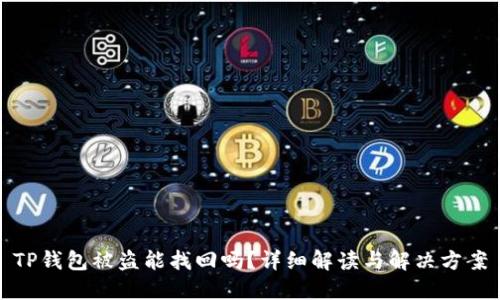 TP钱包被盗能找回吗?详细解读与解决方案