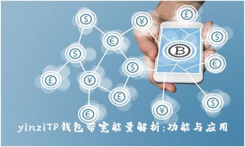yinziTP钱包带宽能量解析:功能与应用
