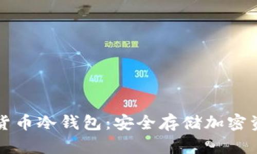 深入了解数字货币冷钱包:安全存储加密资产的必备知识