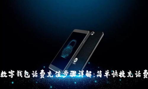 数字钱包话费充值步骤详解:简单快捷充话费