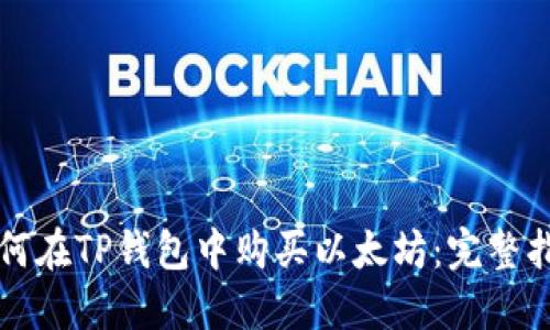 如何在TP钱包中购买以太坊:完整指南