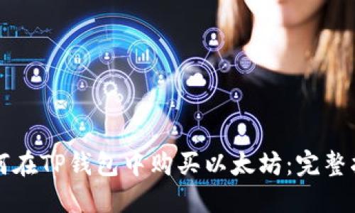 如何在TP钱包中购买以太坊:完整指南