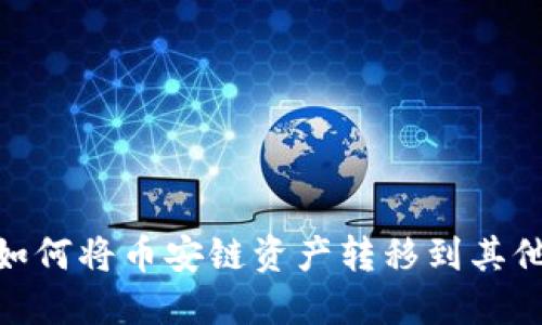 TP钱包如何将币安链资产转移到其他区块链