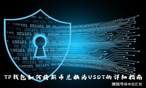 TP钱包如何将新币兑换为USDT的详细指南