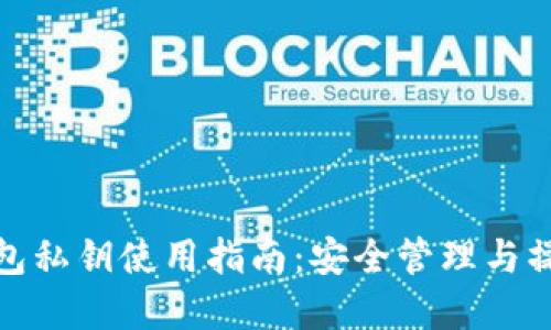 数字钱包私钥使用指南:安全管理与操作详解