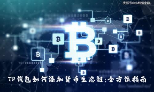 TP钱包如何添加货币生态链:全方位指南