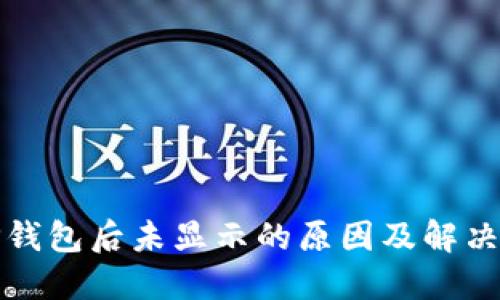 提现到TP钱包后未显示的原因及解决方法详解