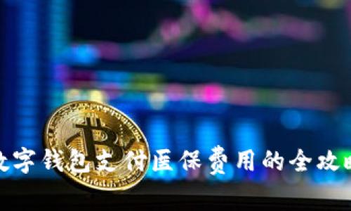 数字钱包支付医保费用的全攻略